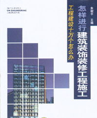 建筑裝飾裝修工程施工詳解與目錄——從設計藍圖到完美交付